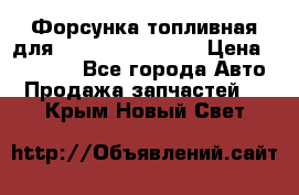 Форсунка топливная для Cummins ISF 3.8  › Цена ­ 13 000 - Все города Авто » Продажа запчастей   . Крым,Новый Свет